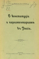 О конституции и парламентаризме в России