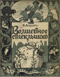 Волшебное стеклышко. Рассказы для детей младшего возраста (от 6 до 8 лет)