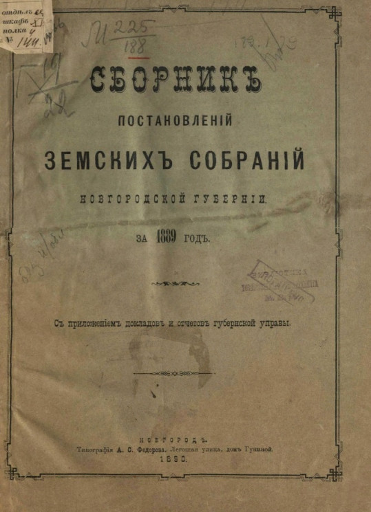 Сборник постановлений земских собраний Новгородской губернии за 1889 год
