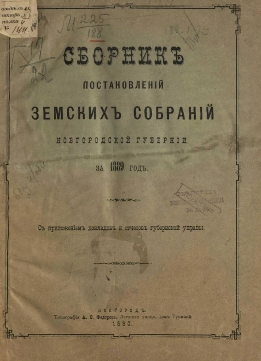 Сборник постановлений земских собраний Новгородской губернии за 1889 год