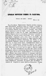 Сербская иноческая община в Палестине