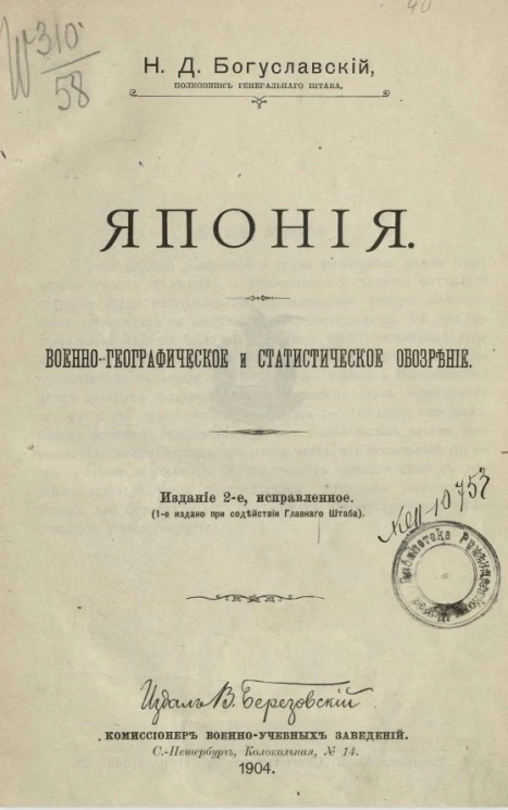 Япония. Военно-географическое и статистическое обозрение. Издание 2