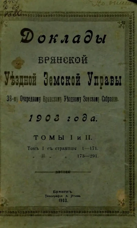 Доклады Брянской Уездной Земской Управы 38-му очередному Брянскому Уездному Земскому Собранию 1903 года. Томы 1 и 2