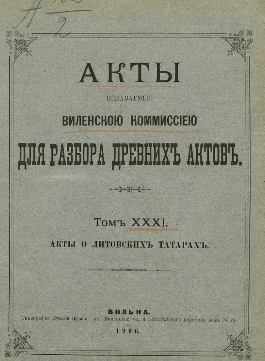 Акты, издаваемые Виленской Комиссией для разбора древних актов. Том 31. Акты о литовских татарах