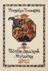 Вечер русской музыки 13 марта 1915 года. Учащиеся воинам. Хор учащихся под управлением Д.И. Зарина. Оркестр учащихся под управлением Е.Ф. Кнорре