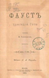 Фауст. Трагедия Гете. Часть 1. Издание 1889 года  