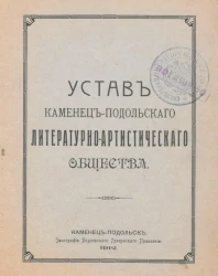 Устав Каменец-Подольского литературно-артистического общества