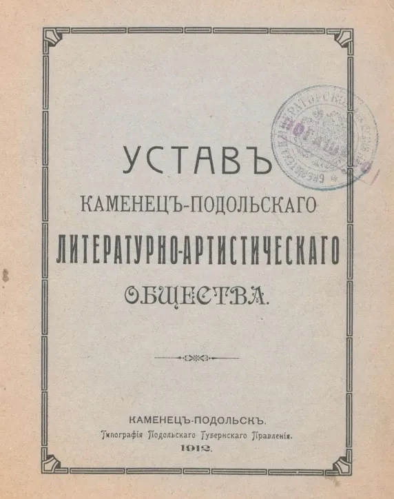 Устав Каменец-Подольского литературно-артистического общества