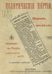 Политические партии. Сборник программ существующих в России политических партий с предисловием и примечаниями