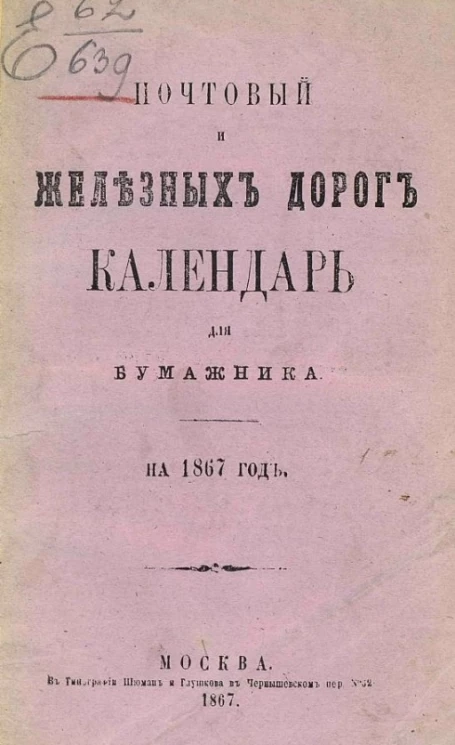 Почтовый и железных дорог календарь для бумажника на 1867 год