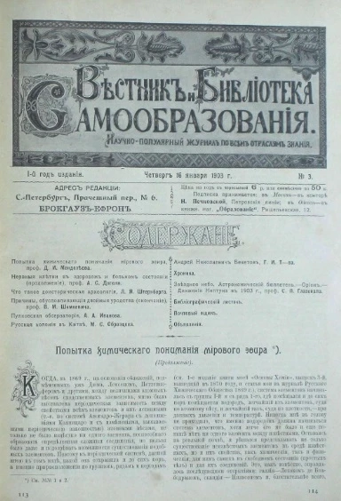 Вестник и библиотека самообразования. Научно-популярный журнал по всем отраслям знания, № 3. Выпуски за 1903 год. Год издания 1-й