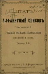Штат и алфавитный список управлений уездных воинских начальников европейской России
