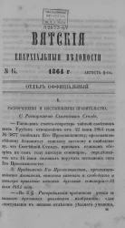Вятские епархиальные ведомости, № 15. 1 августа 1864 года. Отдел официальный
