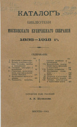 Каталог Библиотеки Московского купеческого собрания, 1853-1913 годов