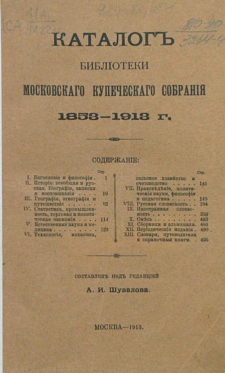 Каталог Библиотеки Московского купеческого собрания, 1853-1913 годов
