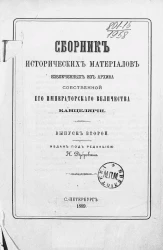 Сборник исторических материалов, извлеченных из Архива Собственной его императорского величества канцелярии. Выпуск 2