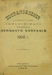 Постановления 44-го очередного созыва Зеньковского уездного земского собрания 1908 года