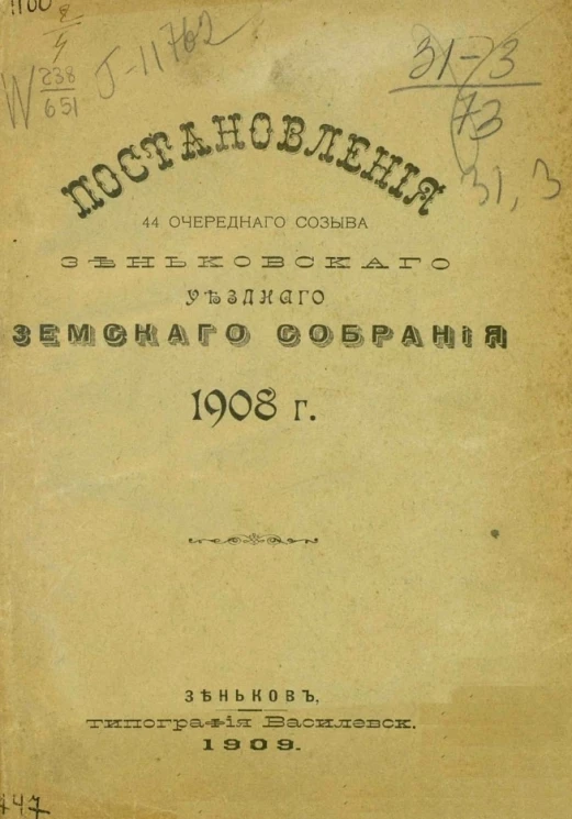 Постановления 44-го очередного созыва Зеньковского уездного земского собрания 1908 года