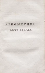 Арифметика, служащая к легчайшему обучению малолетнего юношества. Часть 2. Издание 4