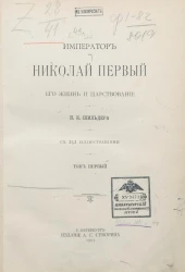 Император Николай Первый. Его жизнь и царствование. Том 1