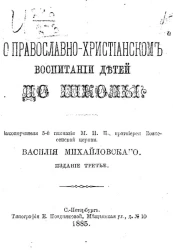 О православно-христианском воспитании детей до школы. Издание 3