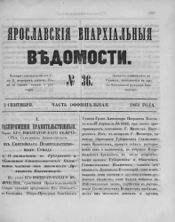 Ярославские епархиальные ведомости, № 36. 3 сентября 1861 года. Часть официальная