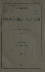 Родословные разведки, 2