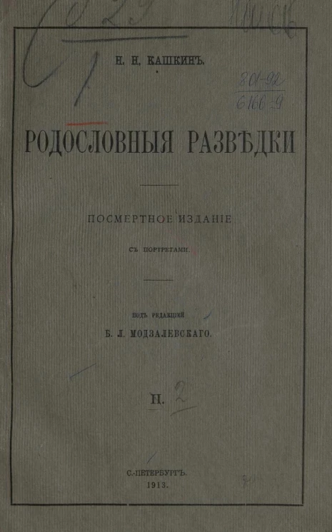 Родословные разведки, 2