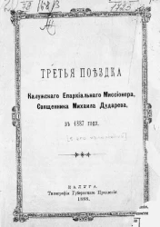 Третья поездка калужского епархиального миссионера священника Михаила Дударева в 1887 году