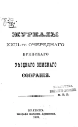 Журналы 23-го очередного Брянского уездного земского собрания