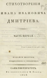 Стихотворения Ивана Ивановича Дмитриева. Часть 1. Издание 6