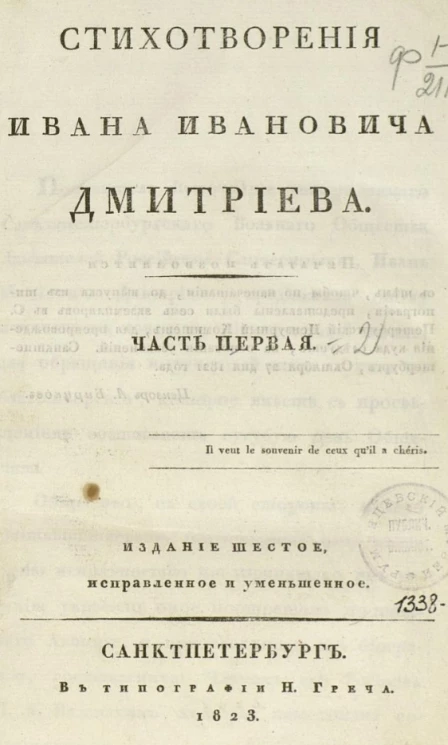 Стихотворения Ивана Ивановича Дмитриева. Часть 1. Издание 6