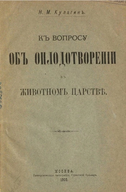 К вопросу об оплодотворении в животном царстве