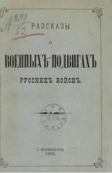 Рассказы о военных подвигах русских войск