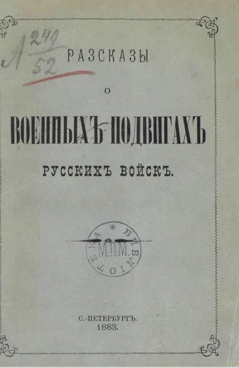 Рассказы о военных подвигах русских войск