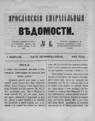 Ярославские епархиальные ведомости, № 6. 5 февраля 1861 года. Часть неофициальная