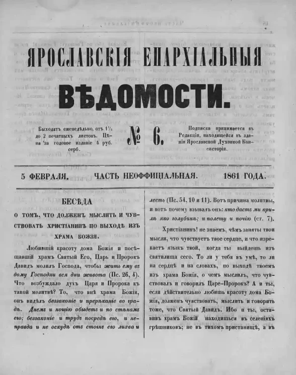 Ярославские епархиальные ведомости, № 6. 5 февраля 1861 года. Часть неофициальная