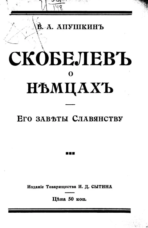 Скобелев о немцах. Его заветы славянству