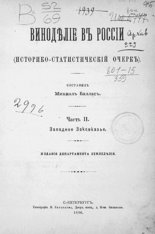 Виноделие в России (историко-статистический очерк). Часть 2. Западное Закавказье