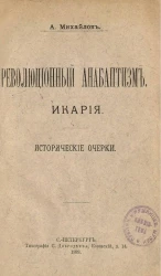 Революционный анабаптизм. Икария. Исторические очерки