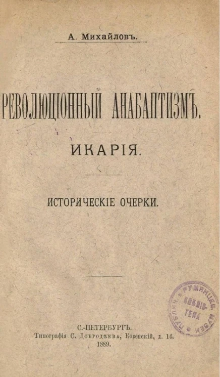 Революционный анабаптизм. Икария. Исторические очерки