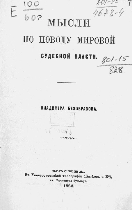 Мысли по поводу мировой судебной власти 