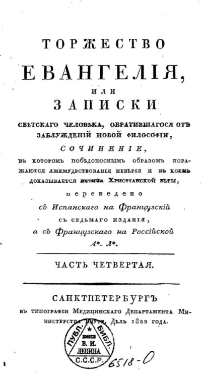 Торжество Евангелия, или записки светского человека, обратившегося от заблуждений новой философии. Часть 4