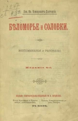 Беломорье и Соловки. Воспоминания и рассказы. Издание 4