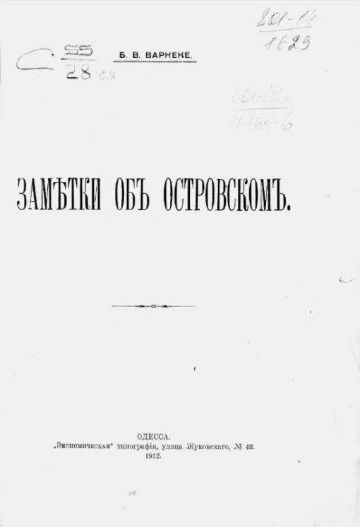 Заметки об Островском