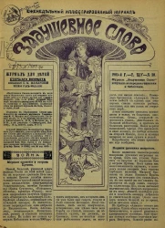 Задушевное слово. Том 45. 1905 год. Выпуск 30. Еженедельный иллюстрированный журнал