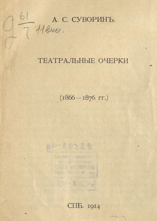Театральные очерки (1866-1876 гг.)