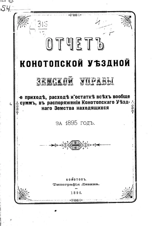 Отчет Конотопской уездной земской управы о приходе, расходе и остатке всех вообще сумм, в распоряжении Конотопского уездного земства находящихся за 1895 год