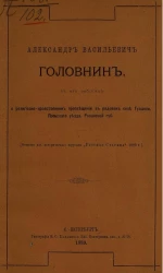 Александр Васильевич Головнин, в его заботах о религиозно-нравственном просвещении в родовом селе Гулынки Пронского уезда, Рязанской губернии