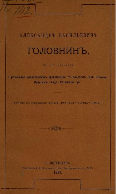 Александр Васильевич Головнин, в его заботах о религиозно-нравственном просвещении в родовом селе Гулынки Пронского уезда, Рязанской губернии